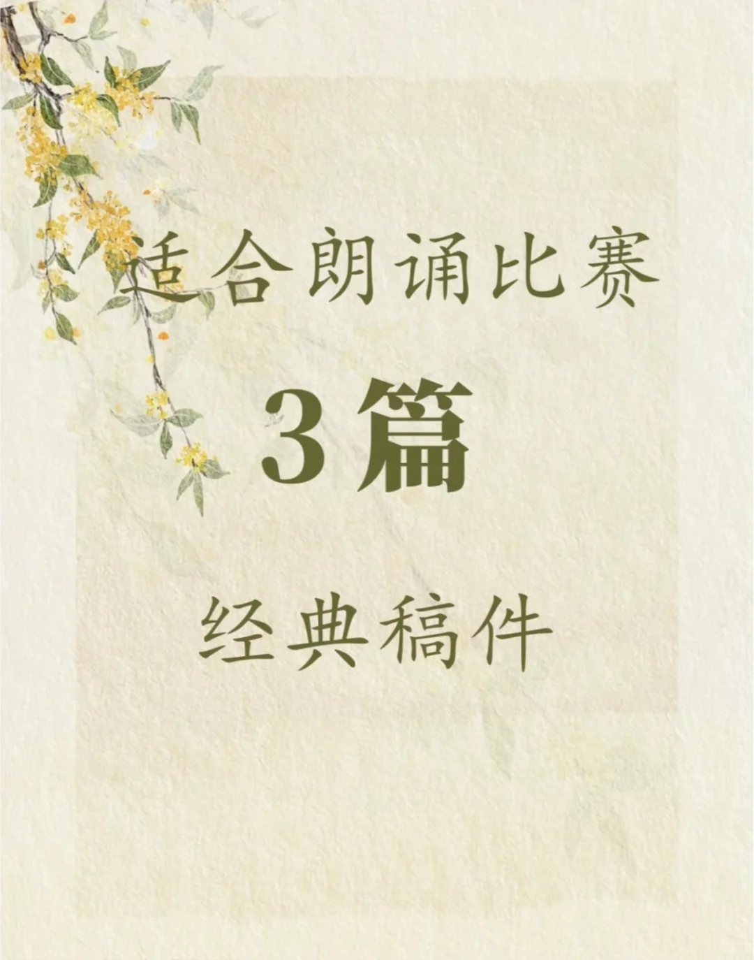 【建议收藏】适合朗诵比赛的3篇高分稿件