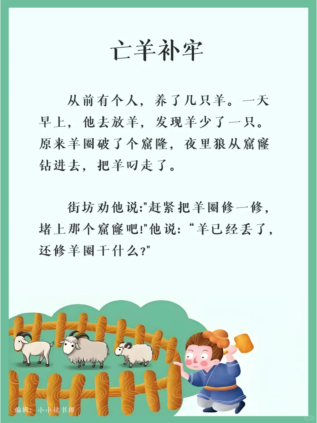 【寓言故事】亡羊补牢