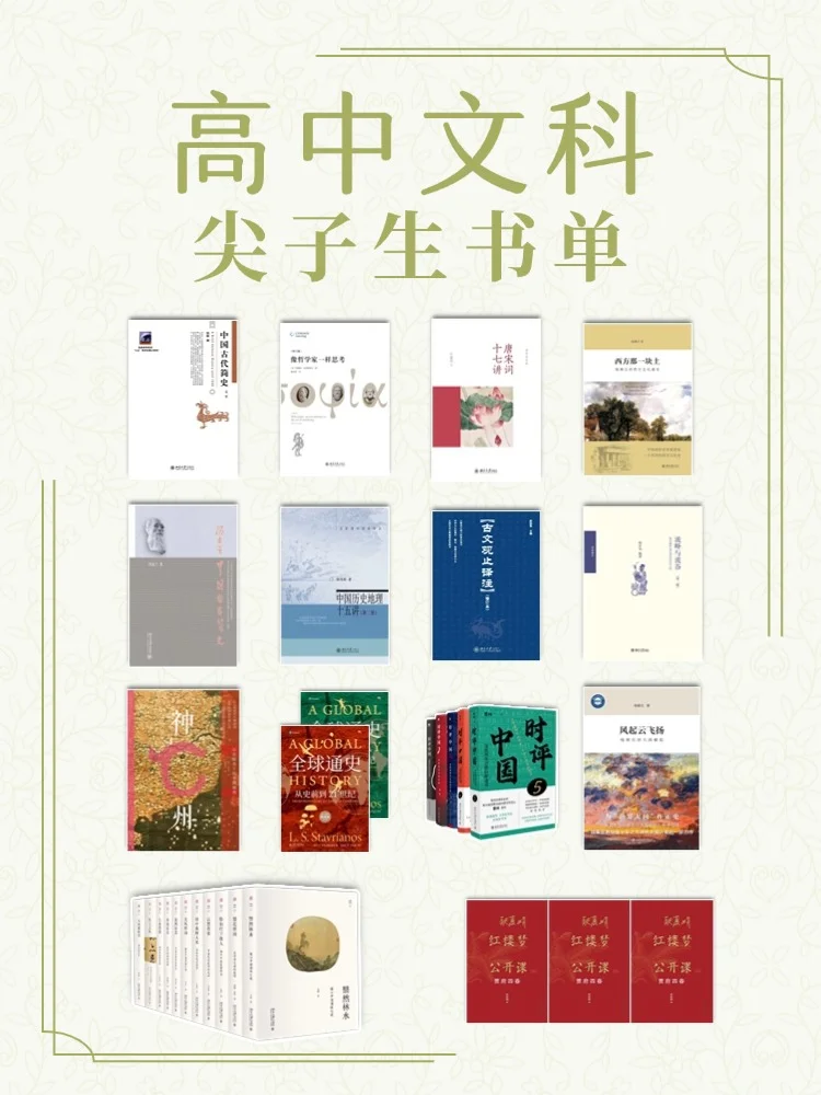 📚高中文科尖子生书单！超越90%同龄人！