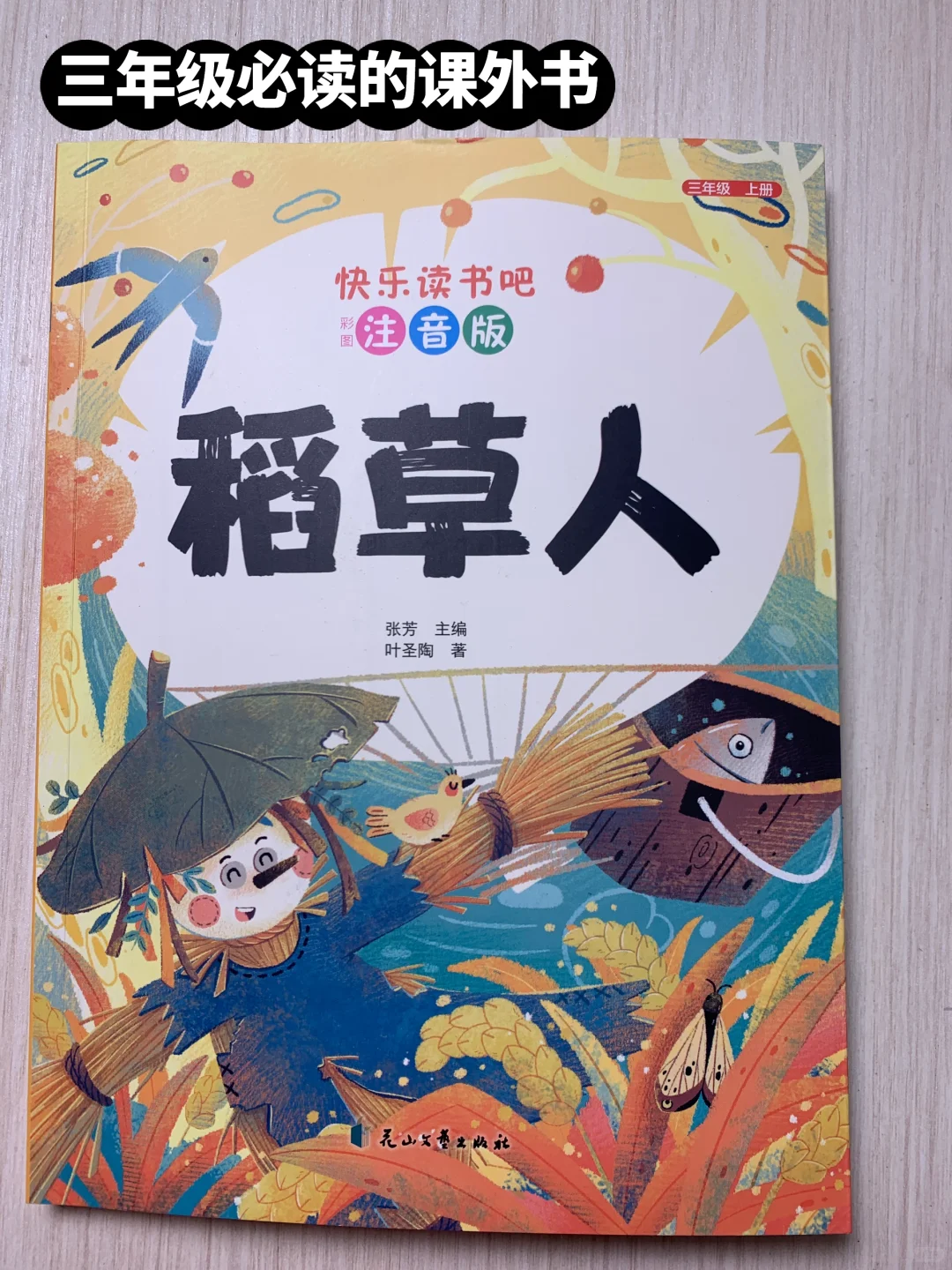 小学三年级必读课外书《稻草人》