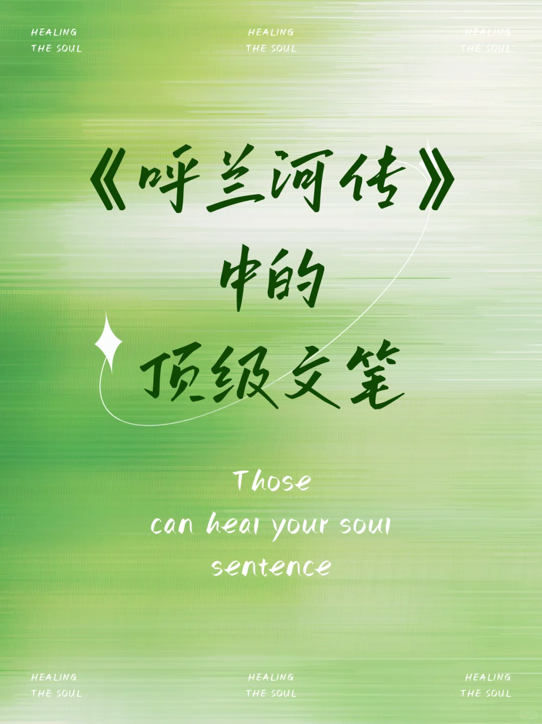 《呼兰河传》中的顶级文笔