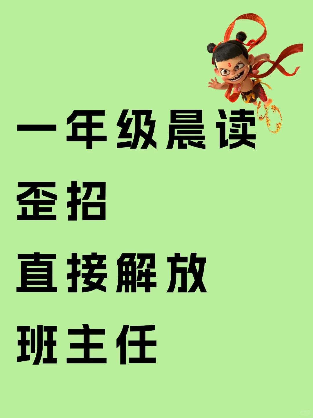 晨读没精打采，不存在的