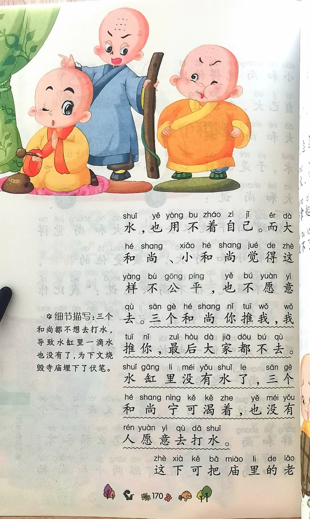 小学生阅读—三个和尚