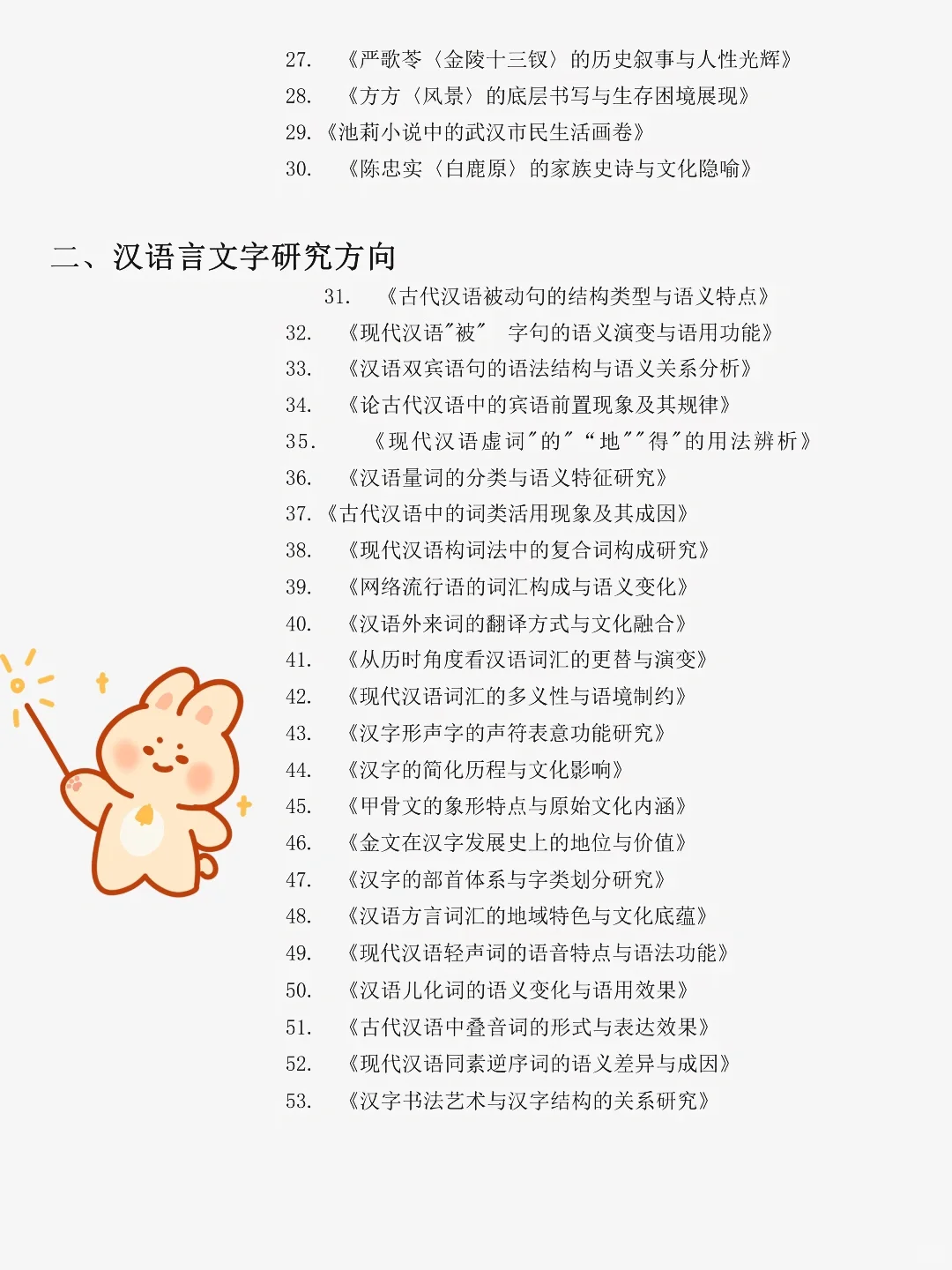 2025汉语言文学专业论文选题！天花板！！