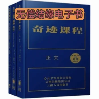 《奇迹课程》电子书分享