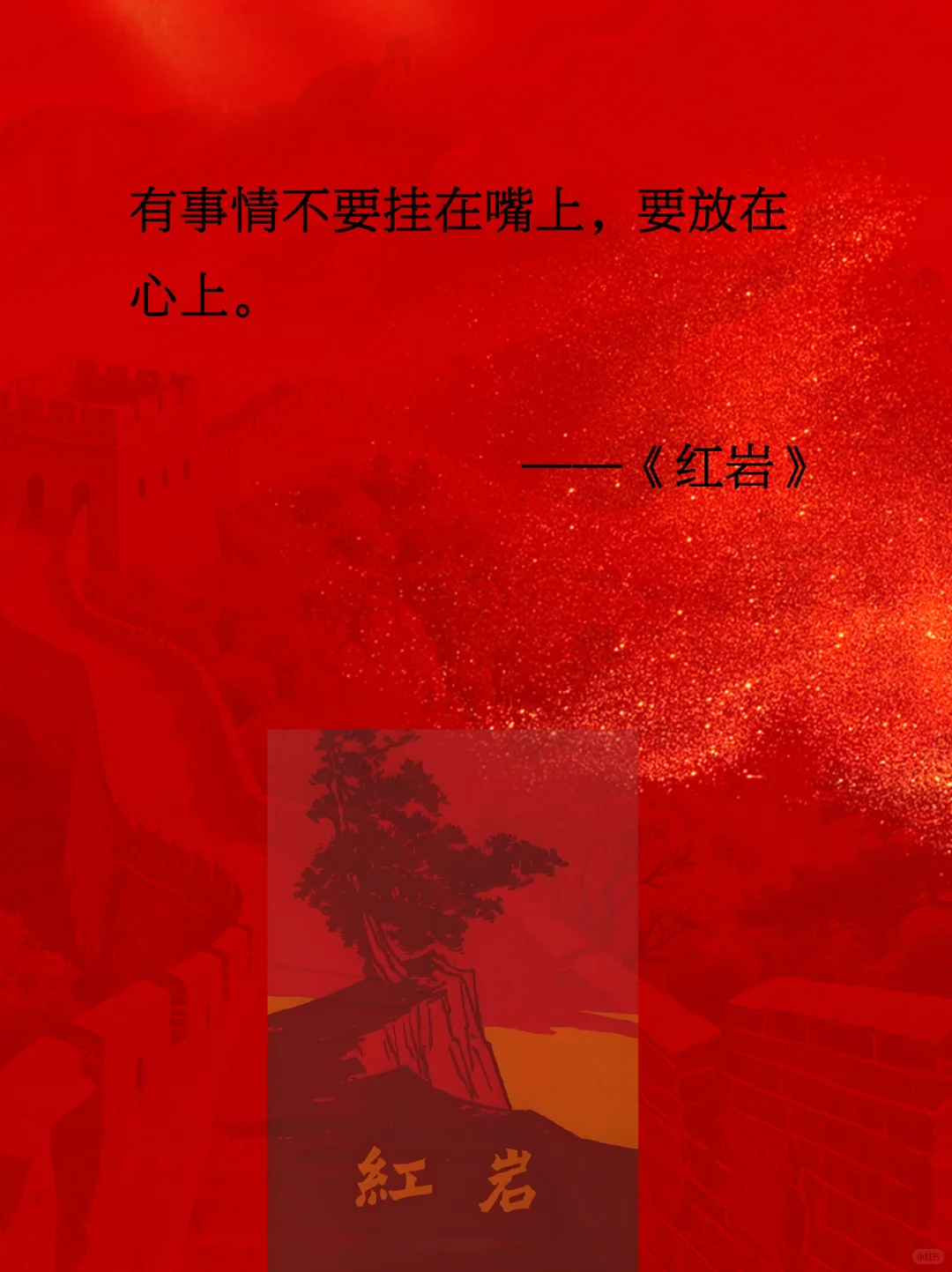 《红岩》|用热血与信仰铸就的经典传奇
