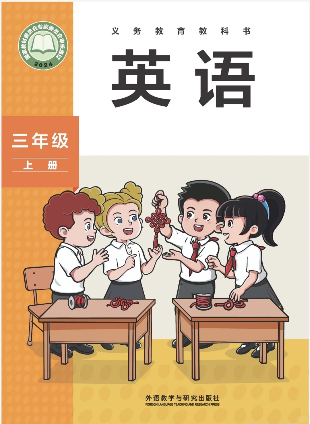 外研社三起点【英语】三年级上册电子教科书