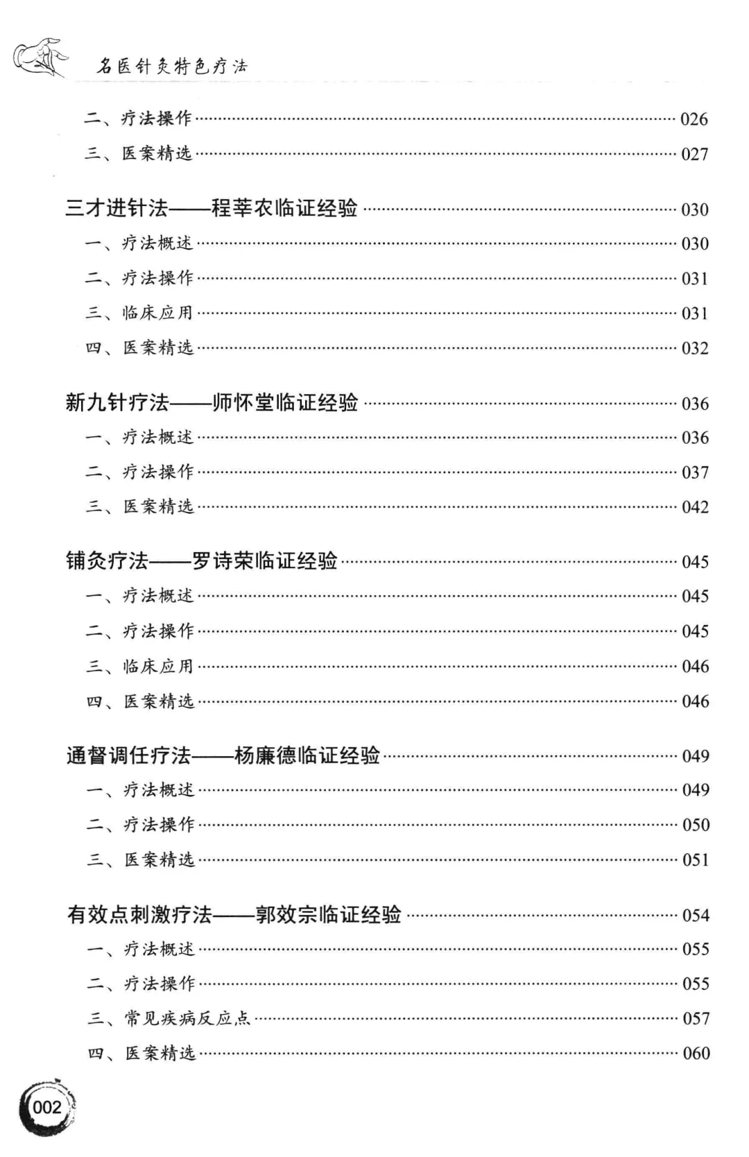 黄劲柏《名医针灸特色疗法》电子书pdf