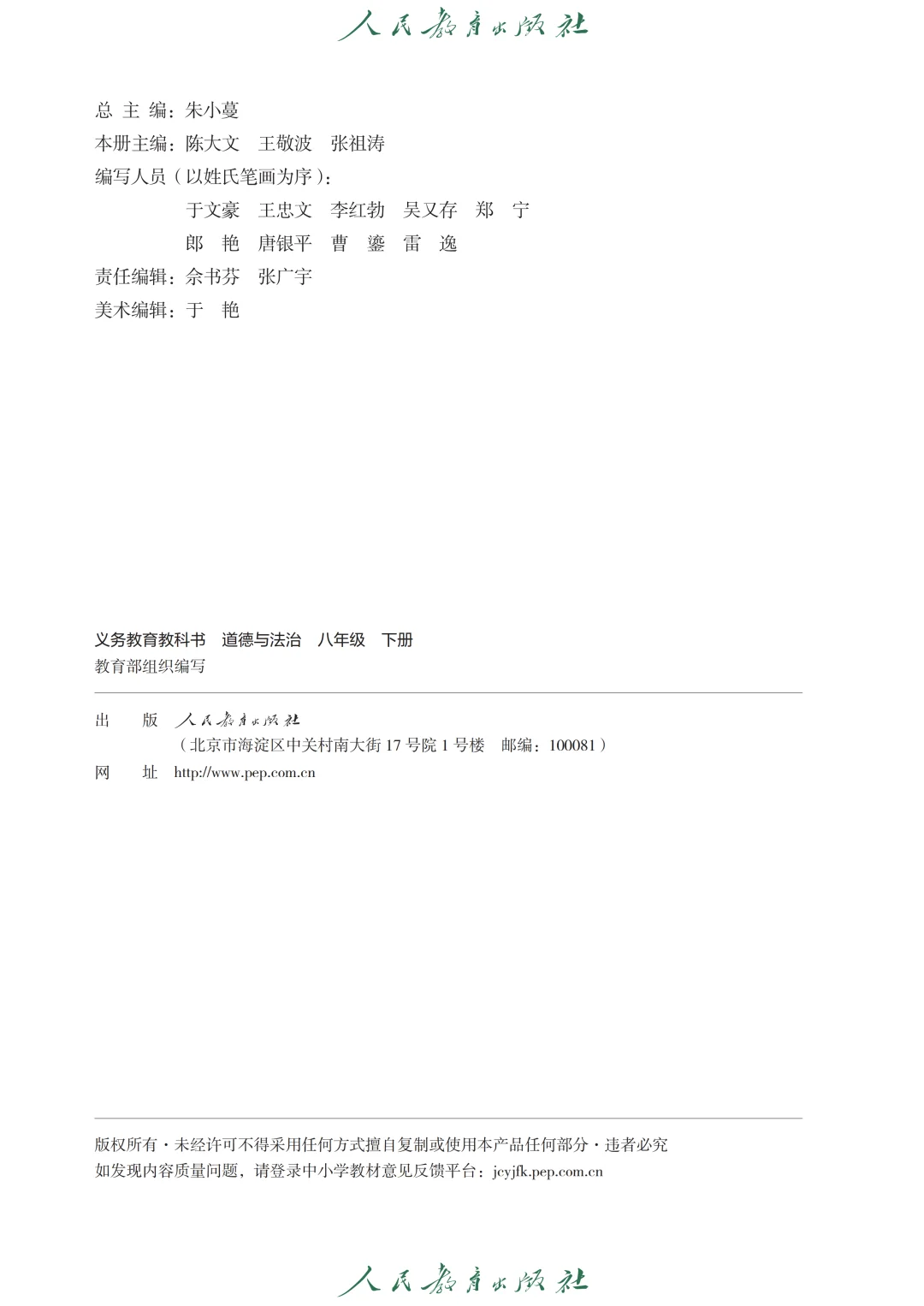 新道德与法治八年级上册高清分享电子版教材