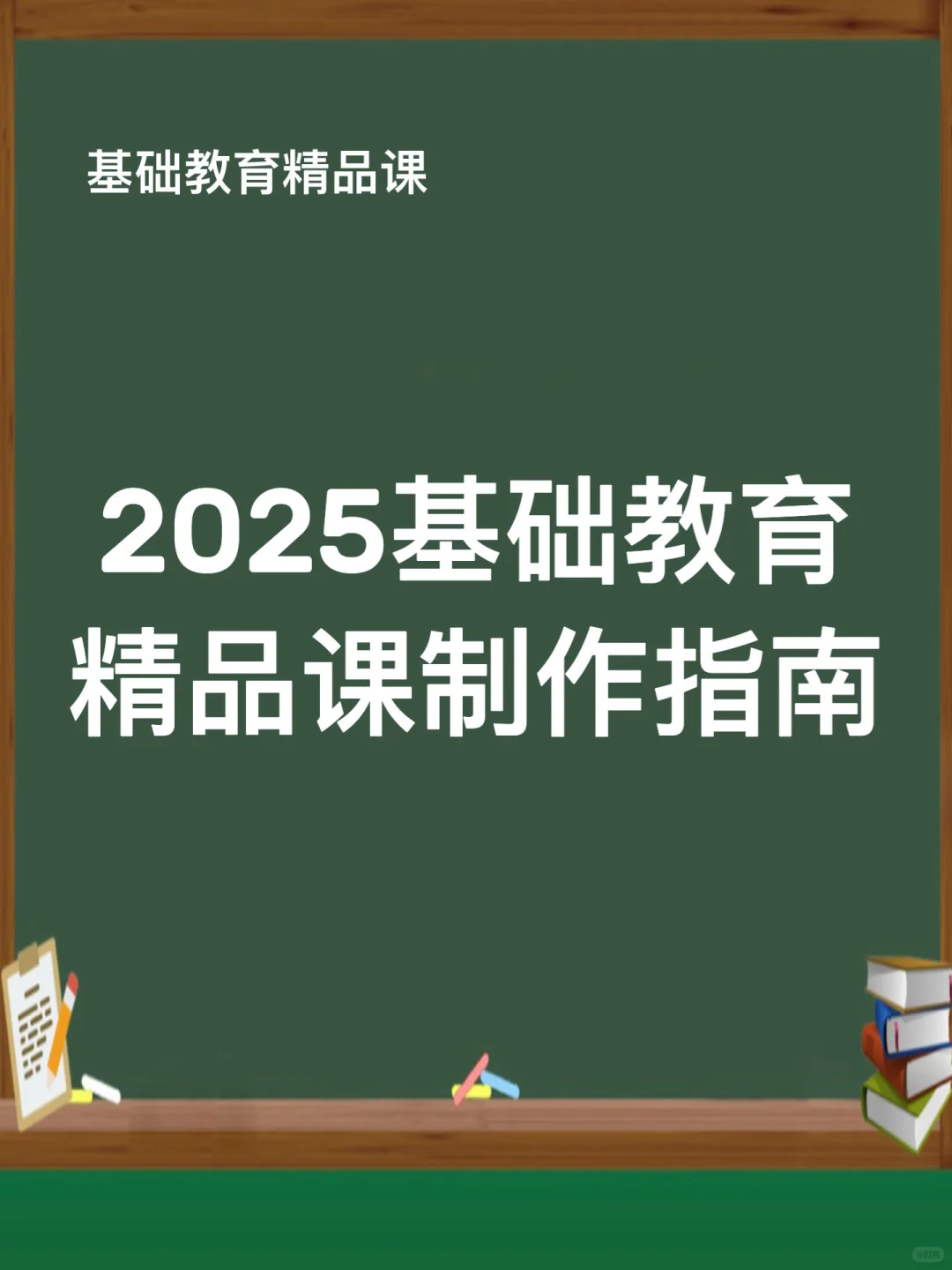冲2025部级奖精品课？这份宝藏攻略请收好