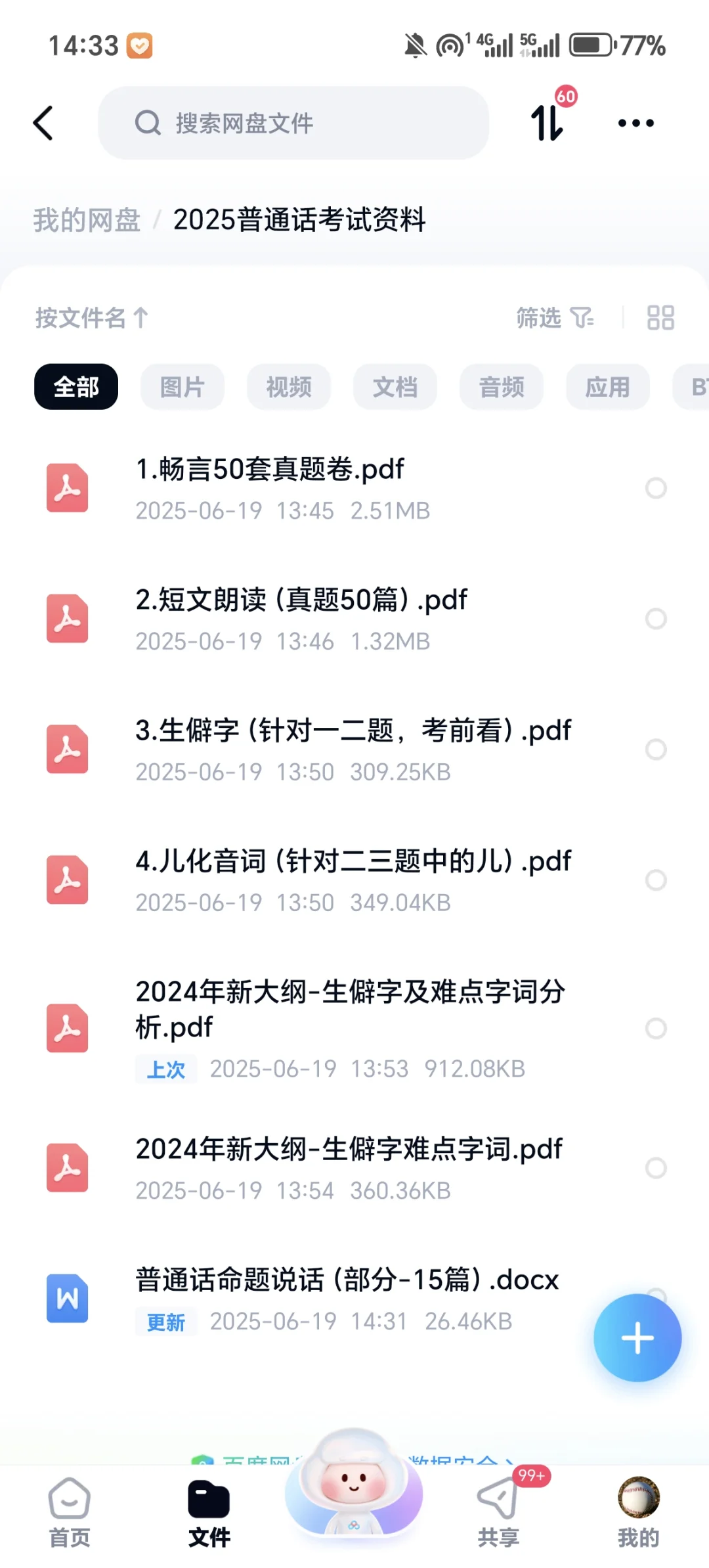 普通话学习资料