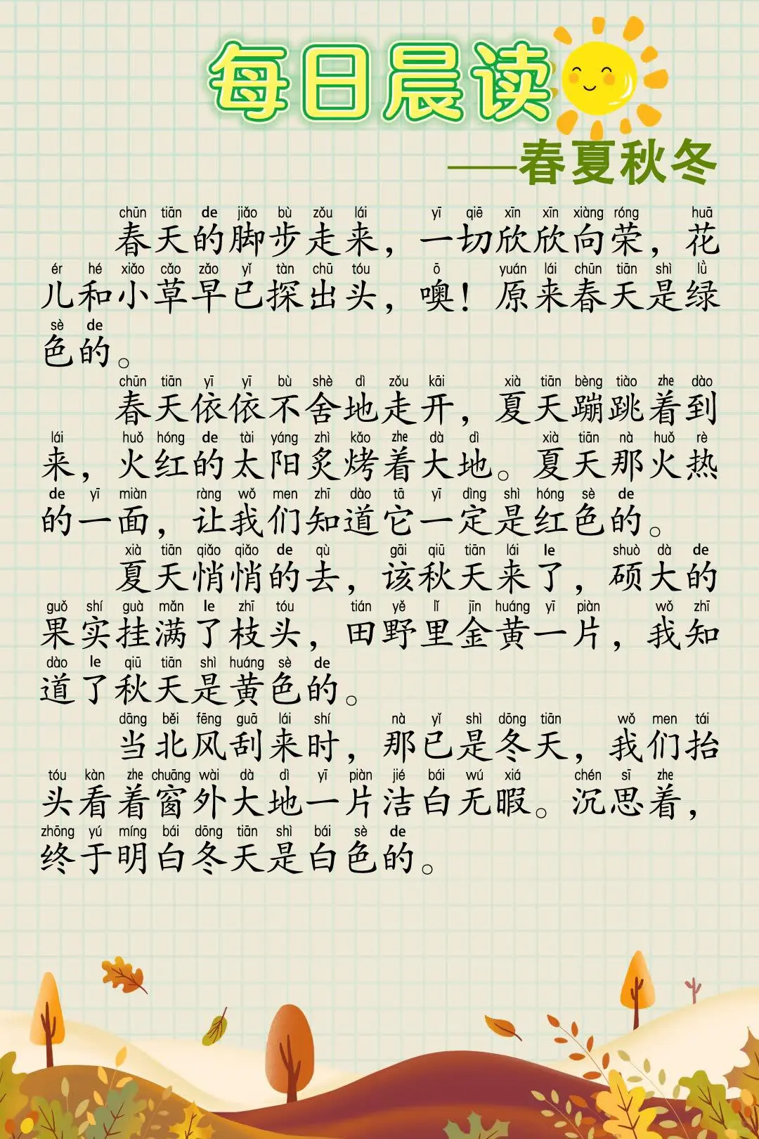 🔥一年级每日晨读30篇