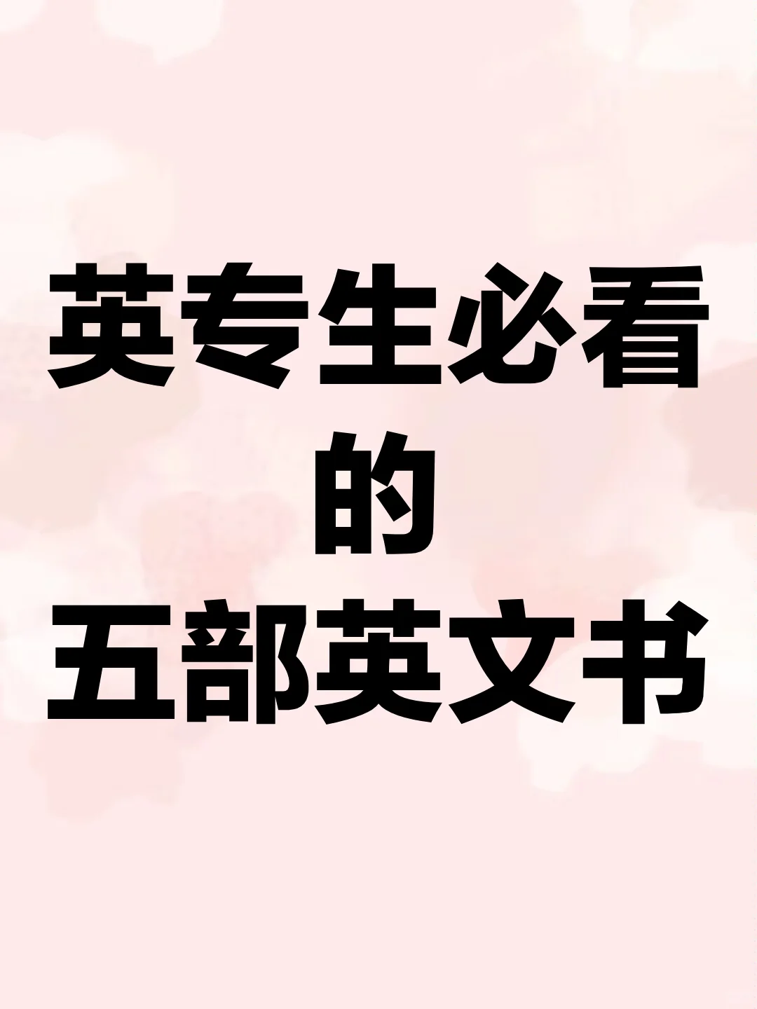 英专生必看的🖐🏻部英文书📖