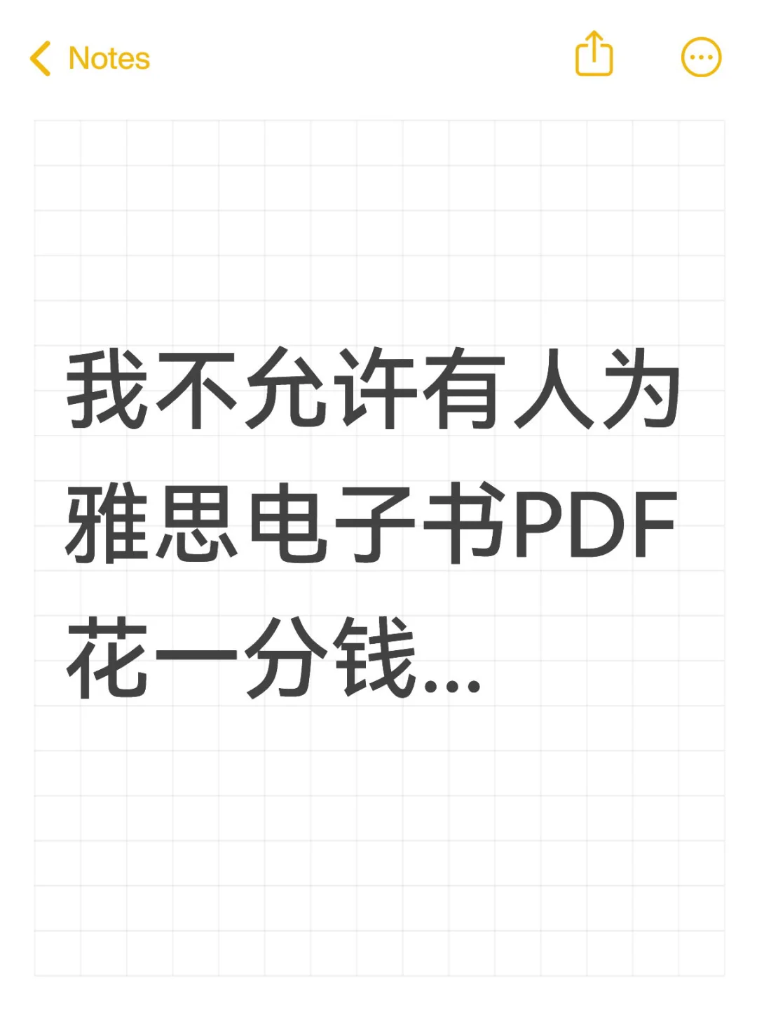 我不允许有人为雅思电子书PDF花一分钱...