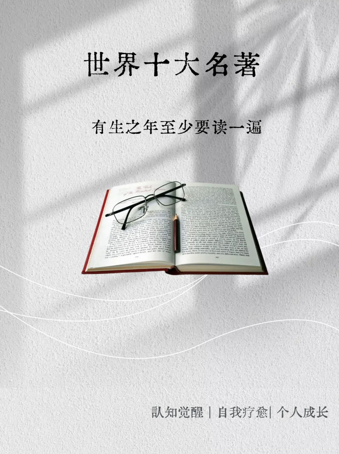 世界十大名著，有生之年至少读一次