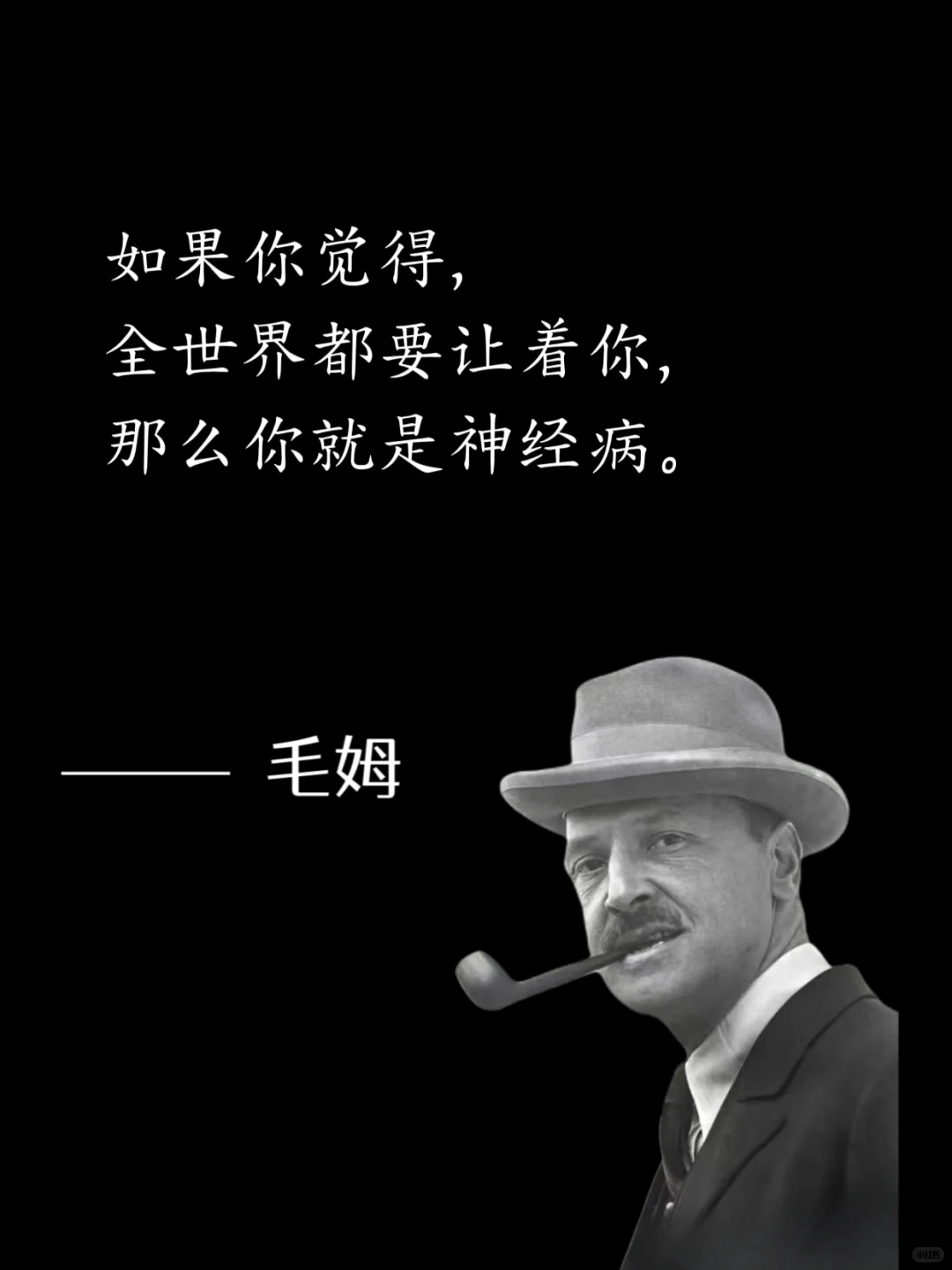 毒舌毛姆，骂人是真让人听不下去😭