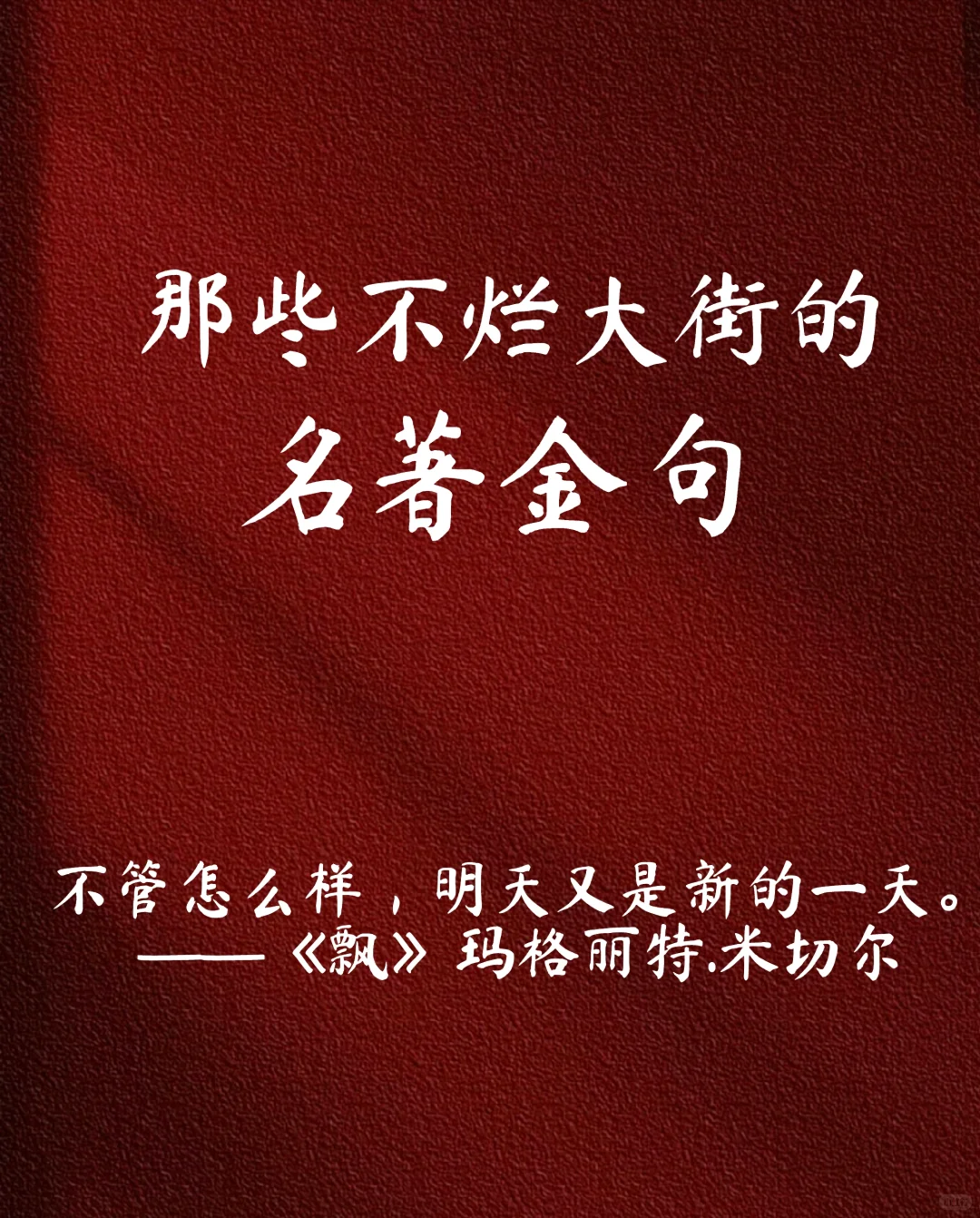 经典名著金句