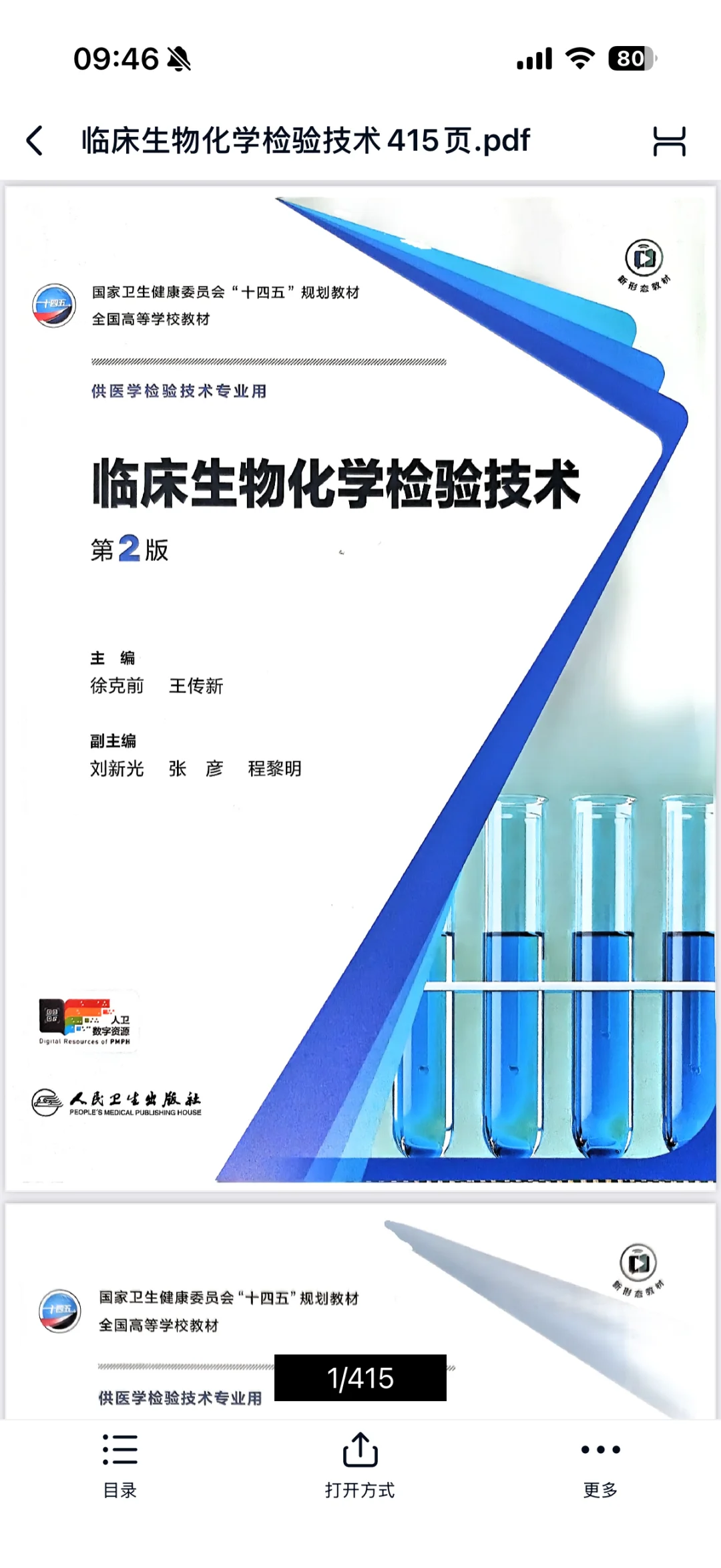 医学检验技术-人卫十四五教材pdf