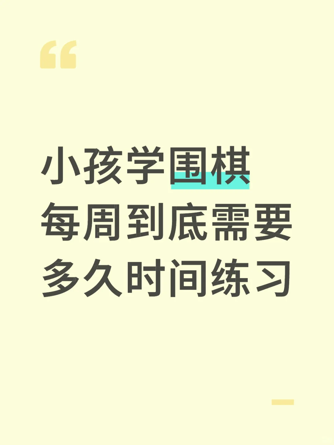 小孩学围棋每周到底需要多久时间练习