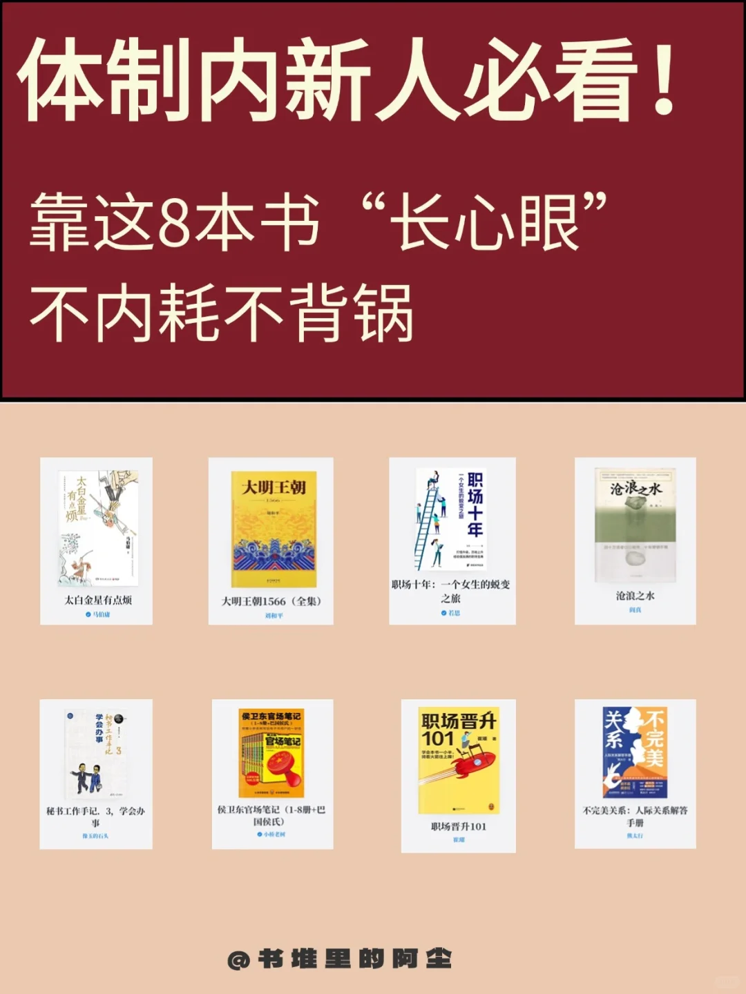 体制内新人必看！这8本书让你不内耗不背锅