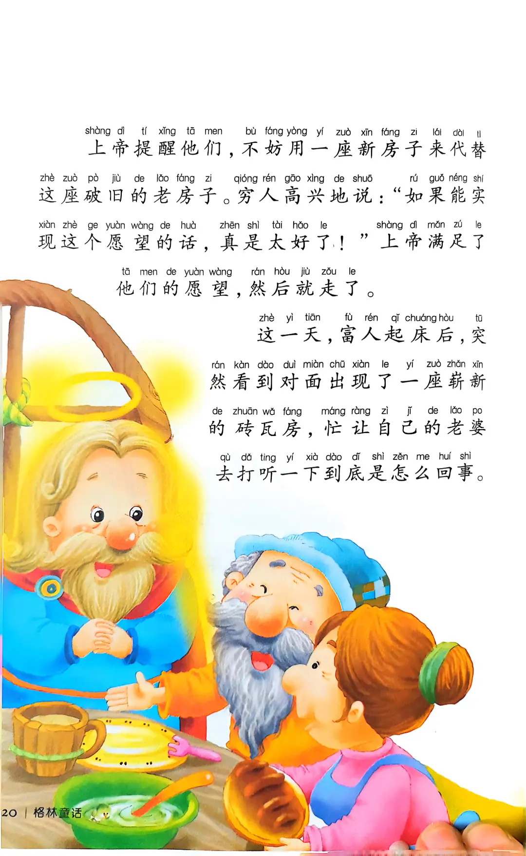 选自《格林童话》穷人和富人