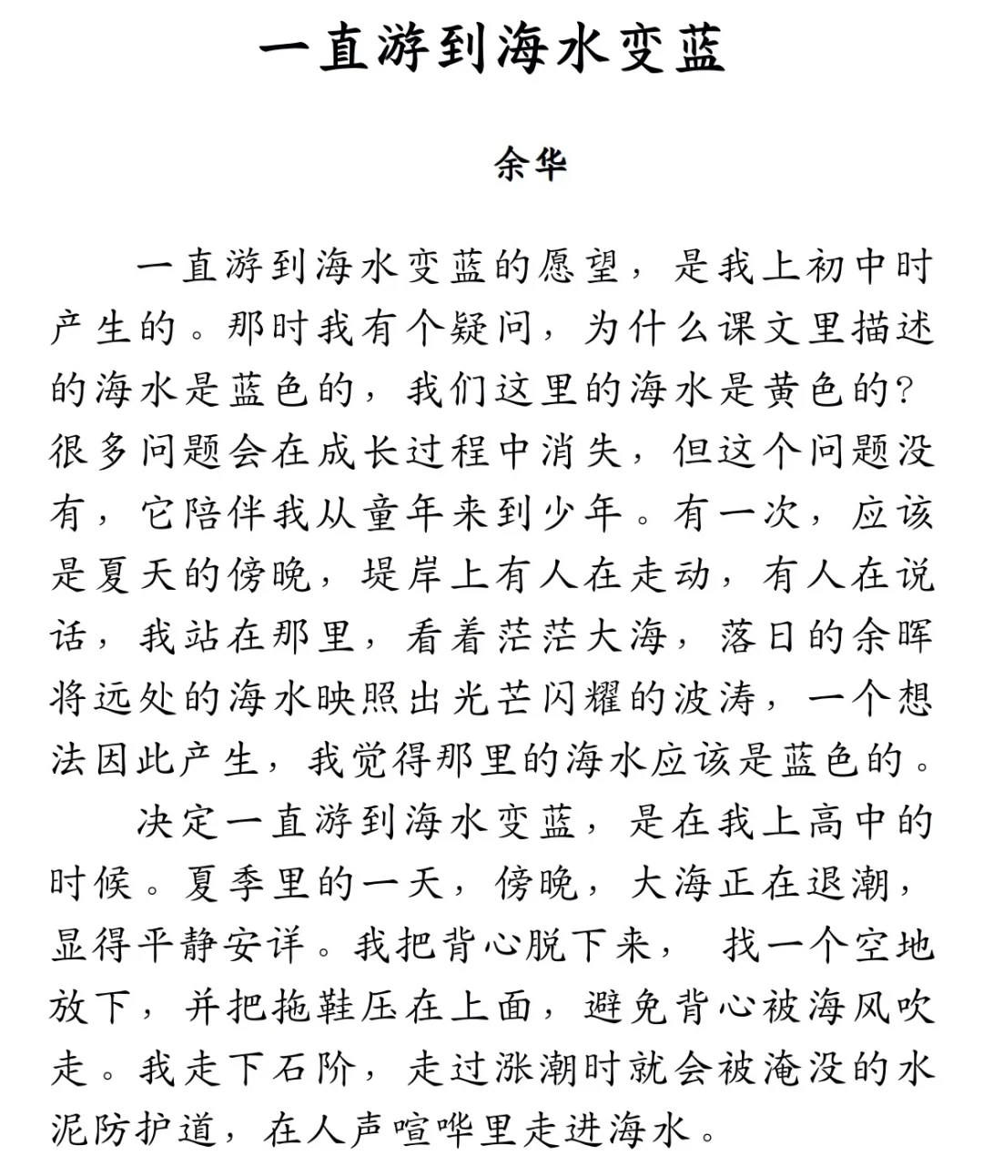《一直游到海水变蓝》余华