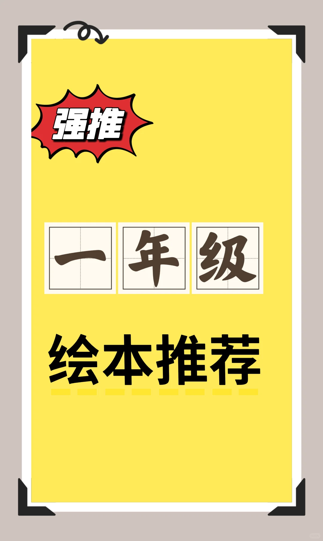 一年级阅读从绘本开始