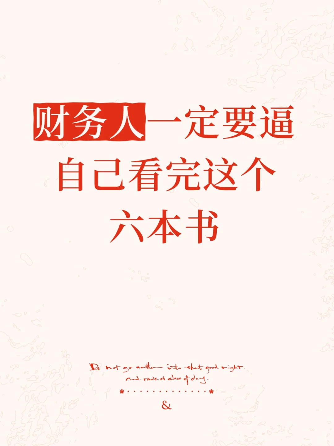 财务人一定要逼自己看完这个六本书