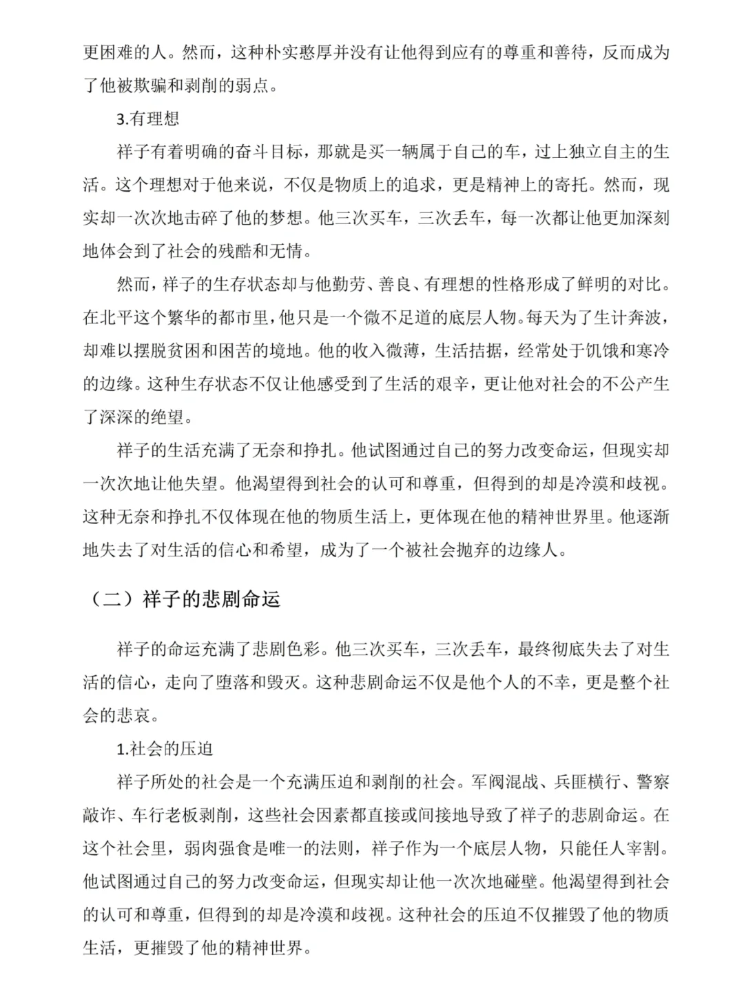 汉语文文学论文初稿🔥骆驼祥子作品分析