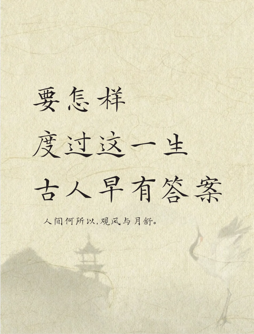 怎样度过这一生，古人早有答案