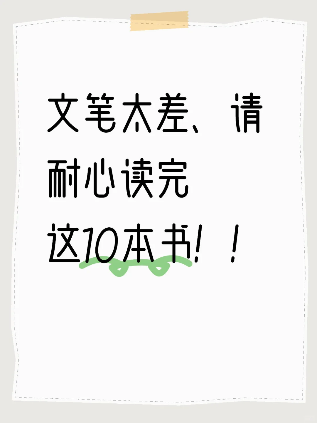 文笔太差、请耐心读完这10本书！！
