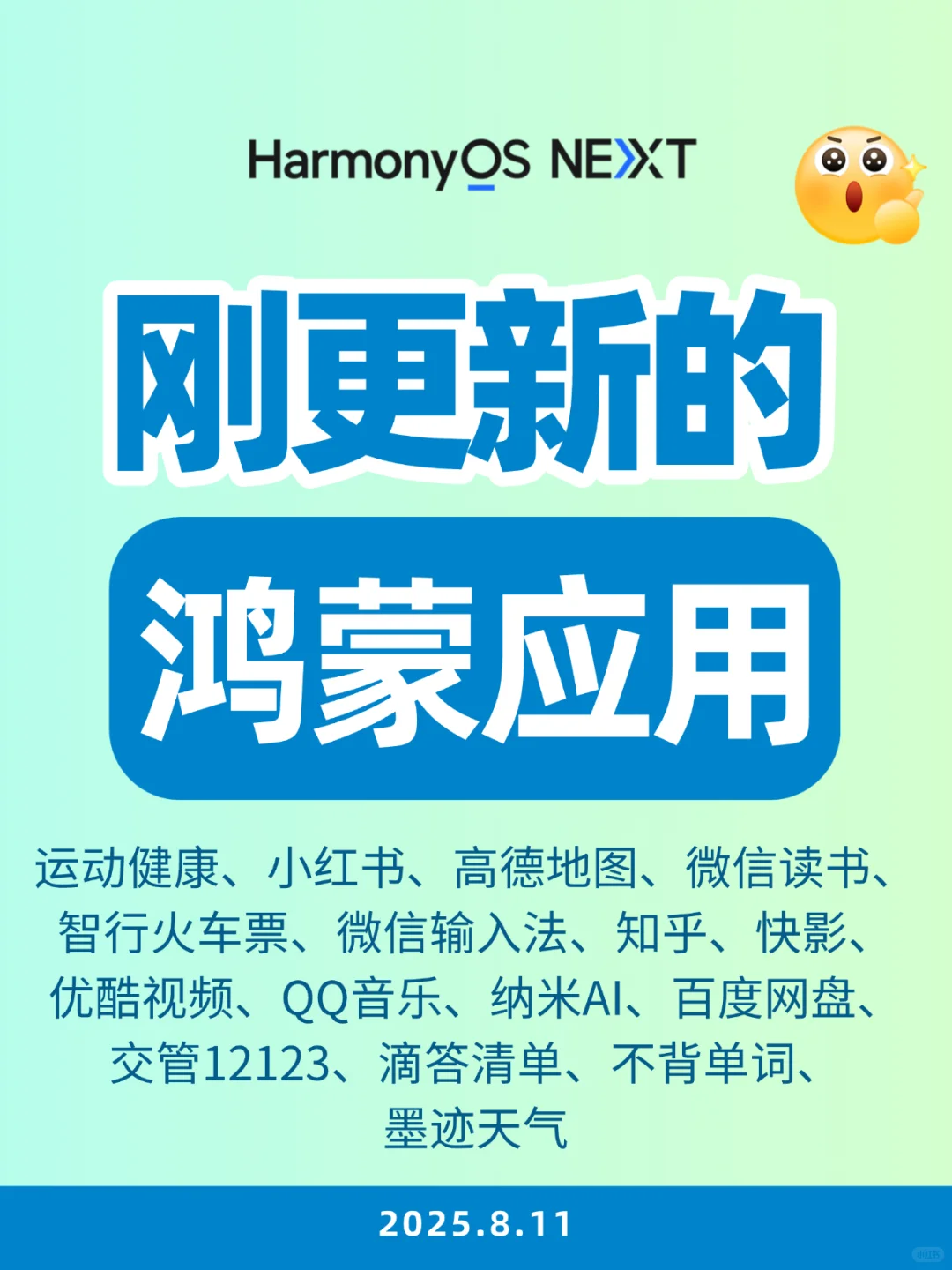 最近更新的鸿蒙应用（2025.8.11）