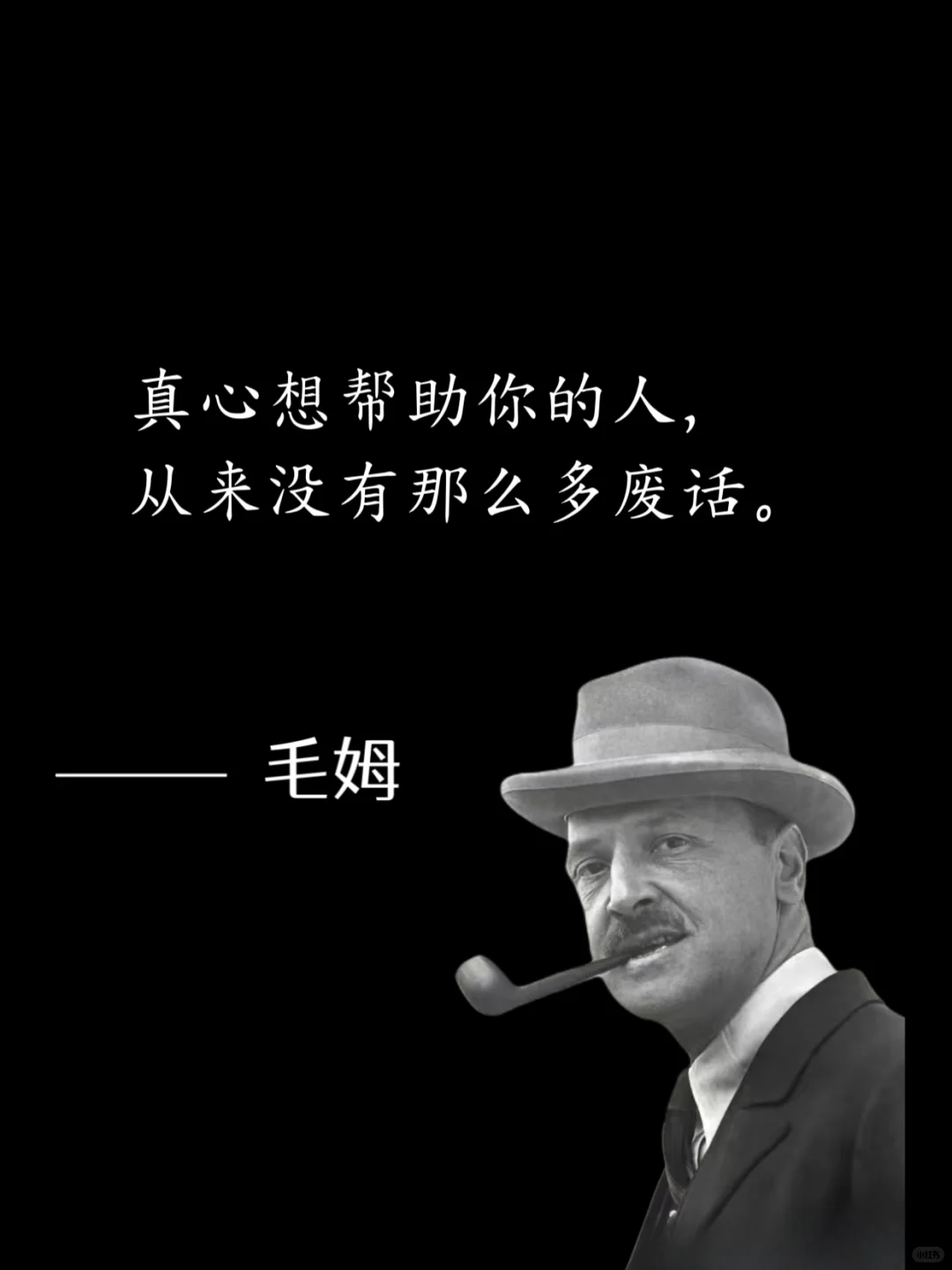 毒舌毛姆，骂人是真让人听不下去😭
