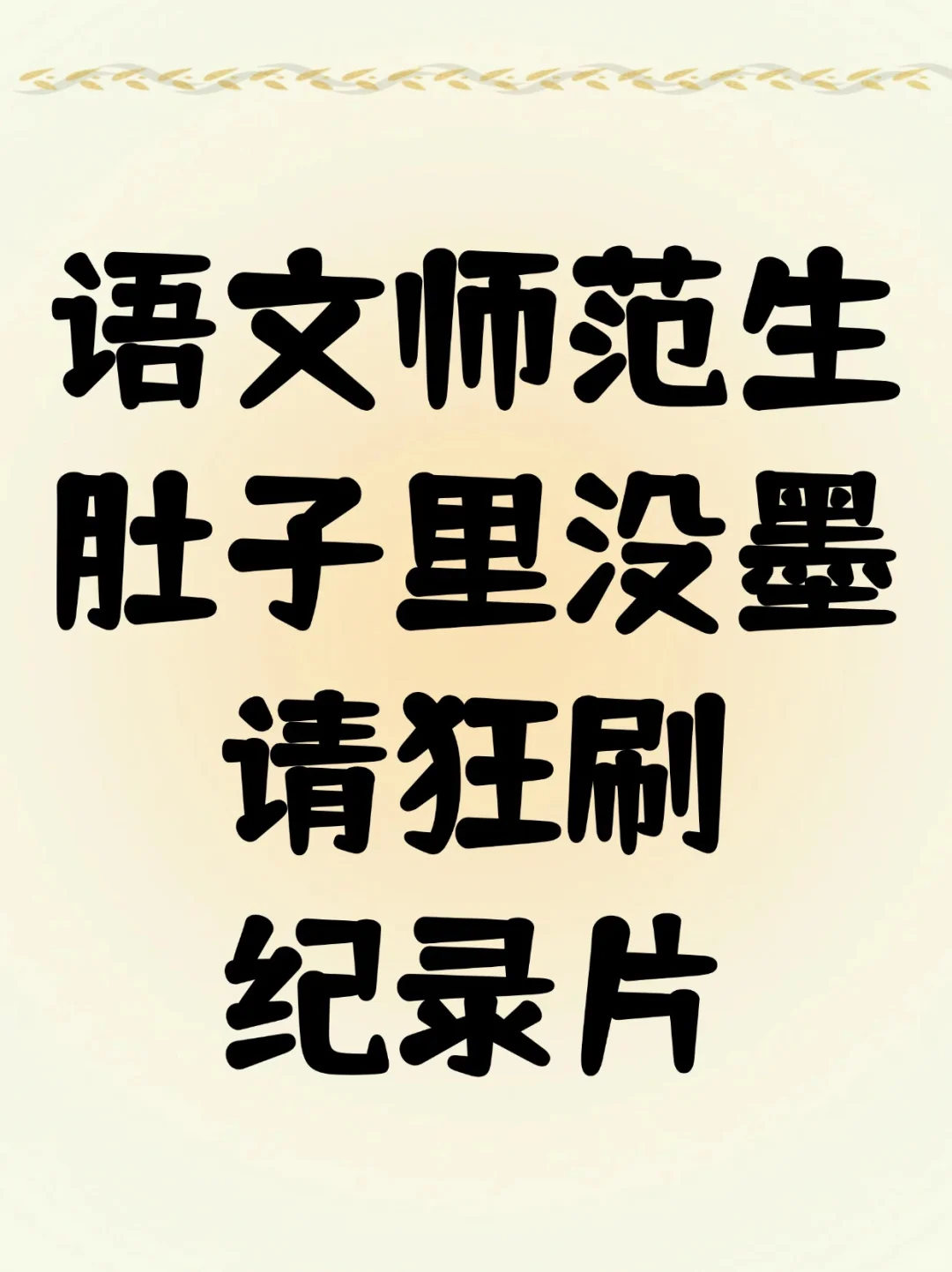 语文师范生必看！30部神仙纪录片封神合集