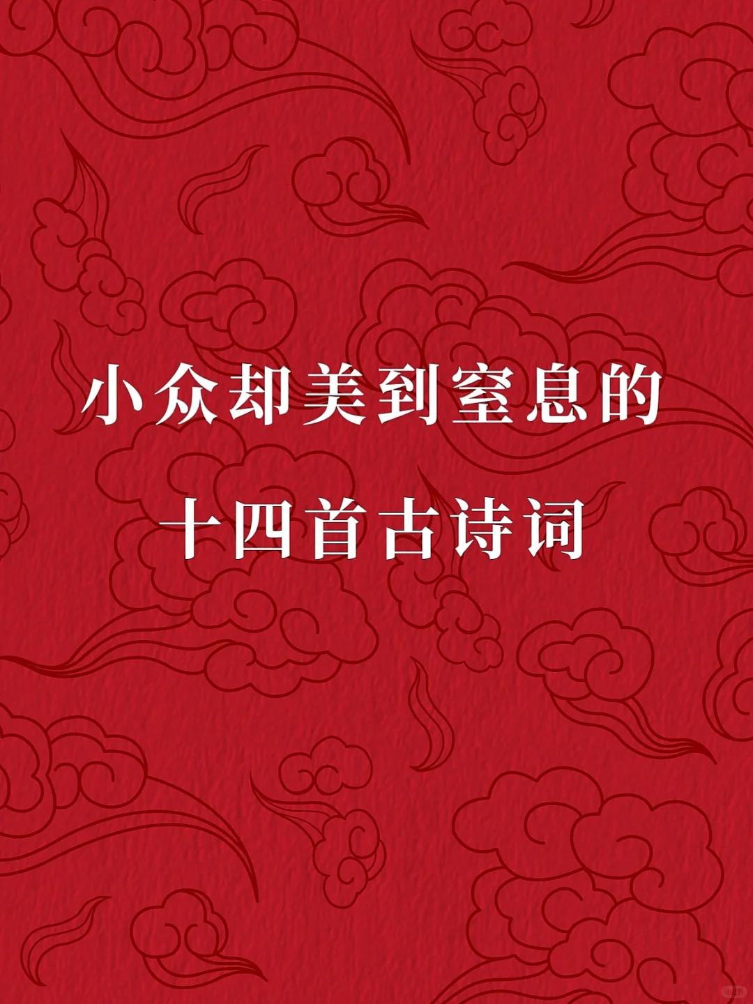 小众却美到窒息的古诗词