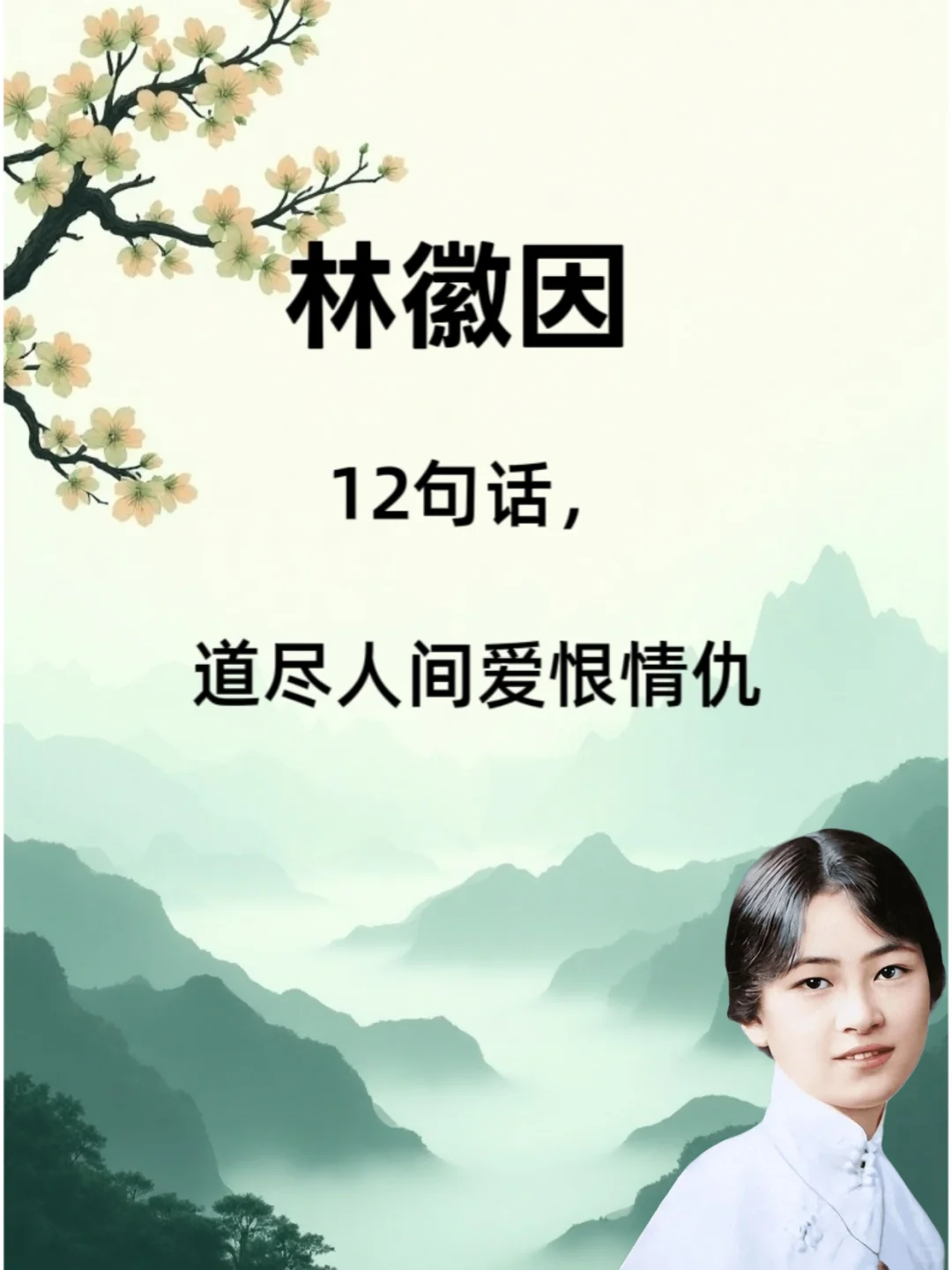 📚林徽因12句话道尽人间爱恨情仇