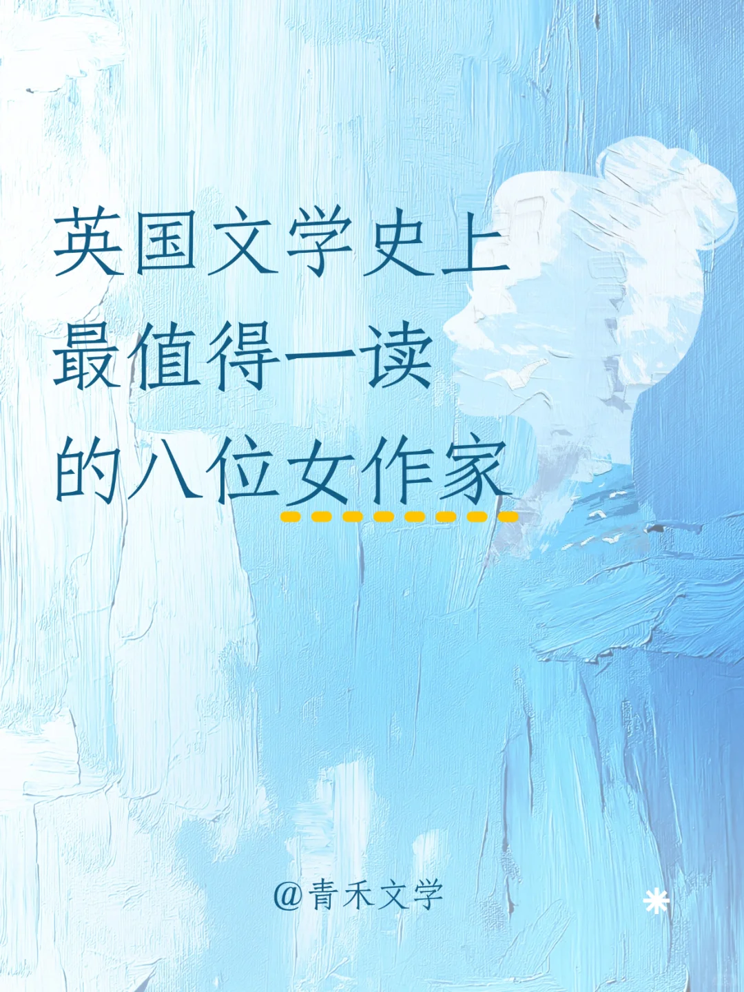 书单｜英国文学史上最值得一读的八位女作家
