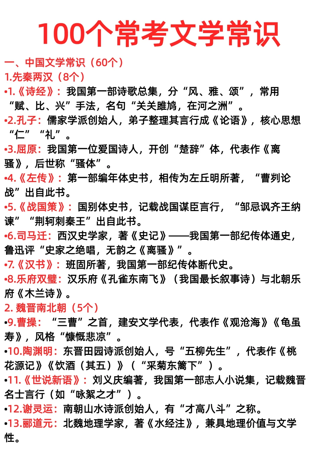 100个常考文学常识