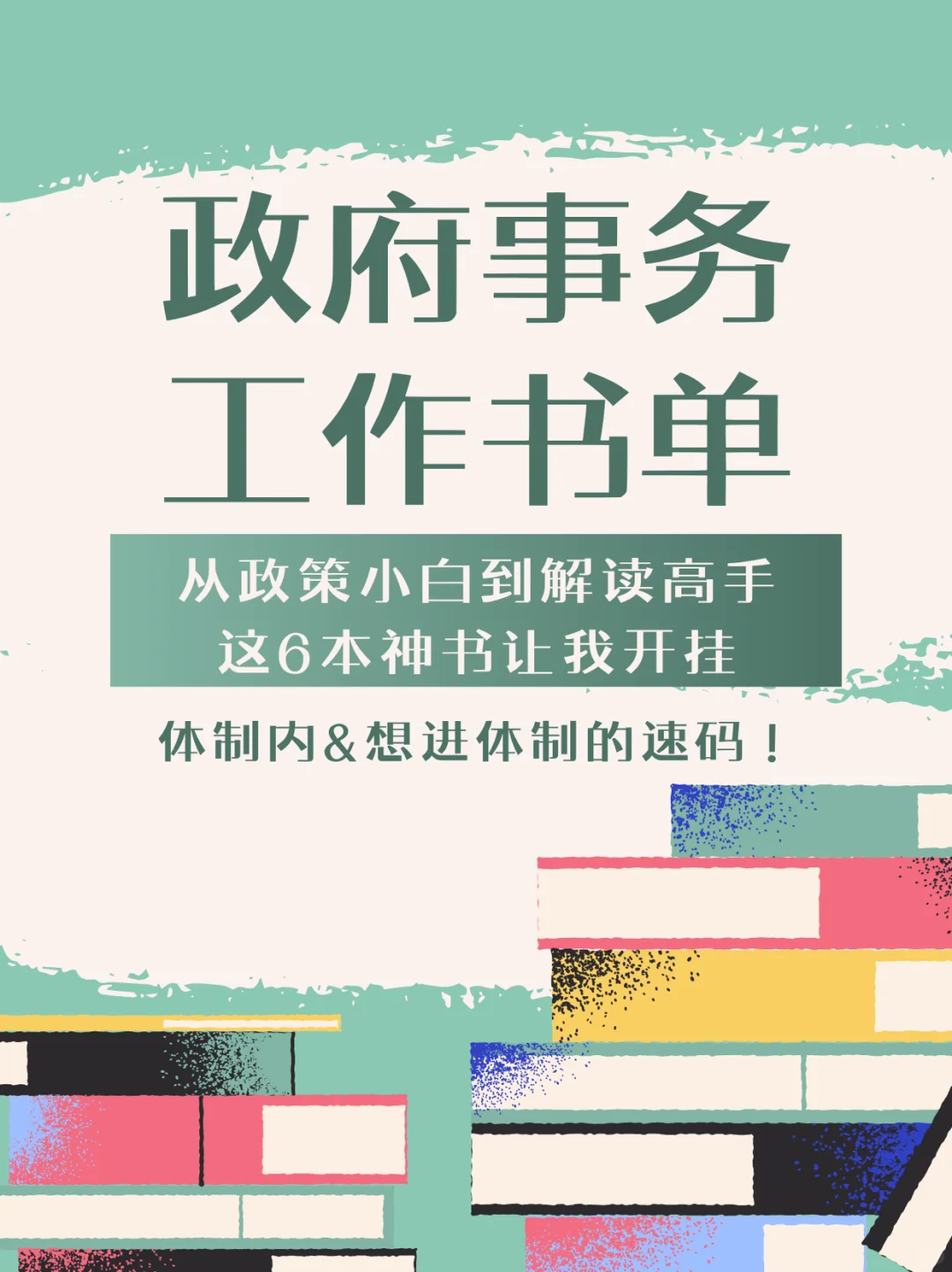 《政府关系十节课》05 GR大佬们的书单