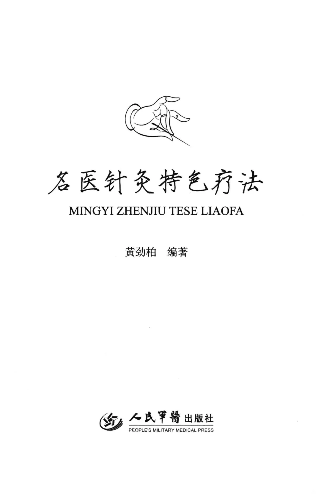 黄劲柏《名医针灸特色疗法》电子书pdf