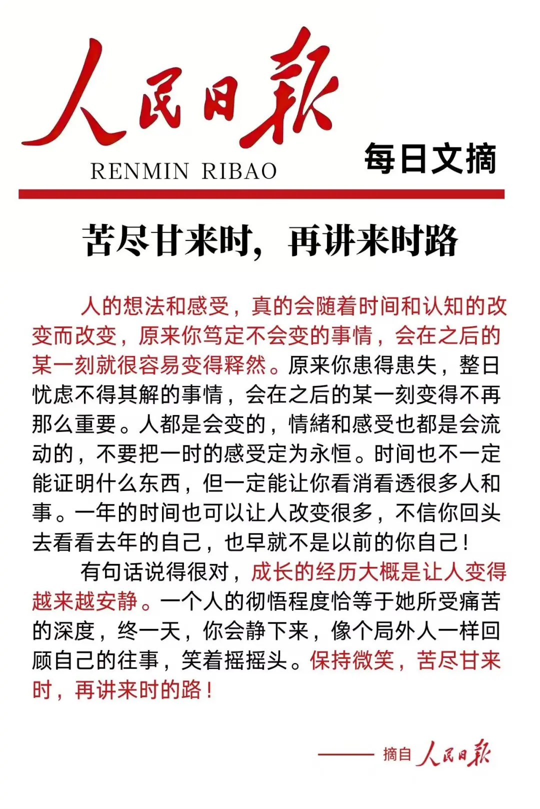 苦尽甘来时，再讲来时路