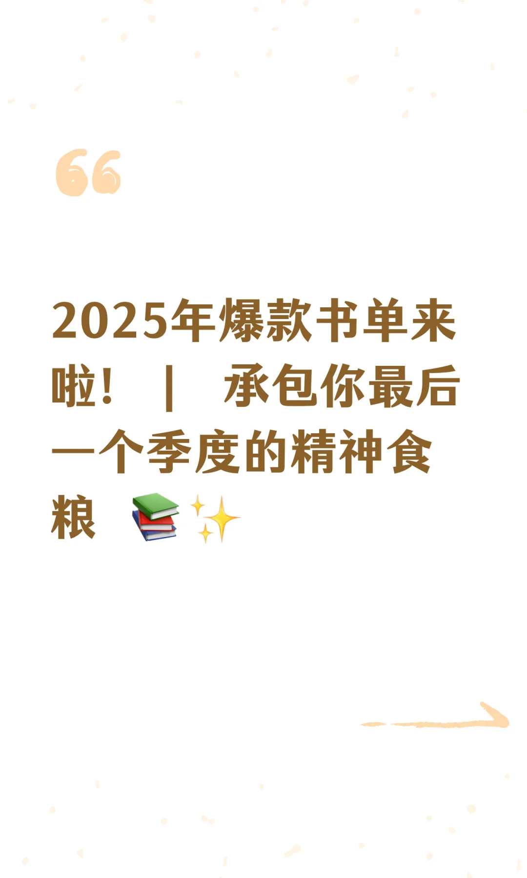 2025年爆款书单来啦！｜ 承包你最后一个季