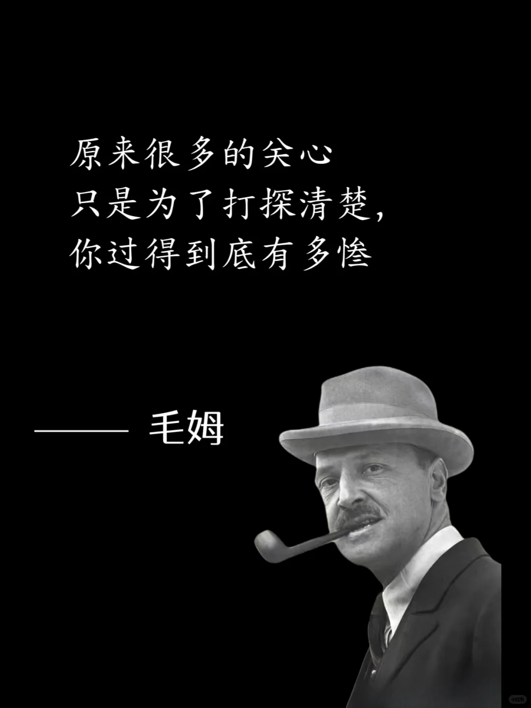 毒舌毛姆，骂人是真让人听不下去😭