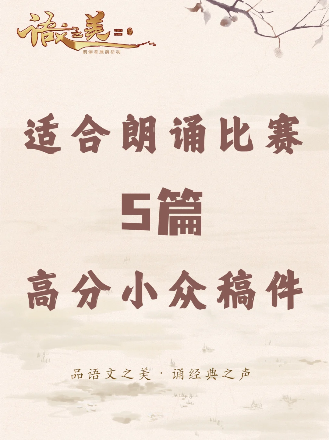 【建议收藏】适合朗诵比赛的高分小众稿件