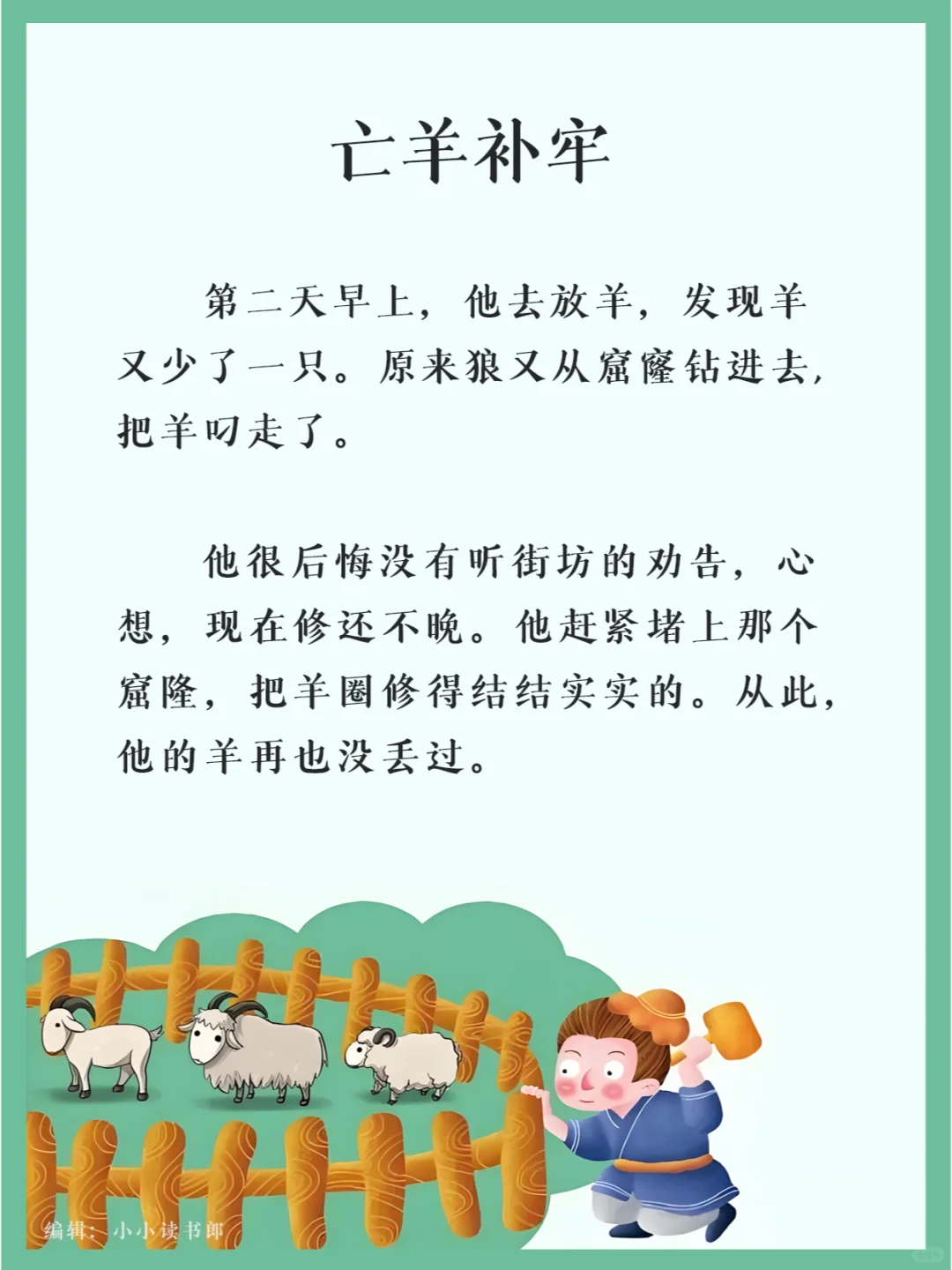 【寓言故事】亡羊补牢