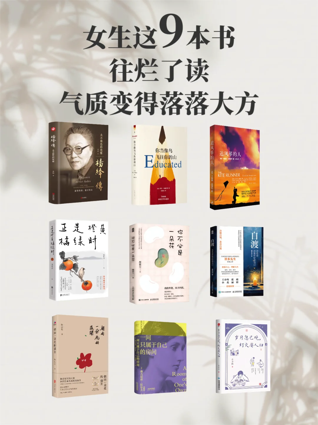 📚9本书，读完气质大变，女生往烂了读