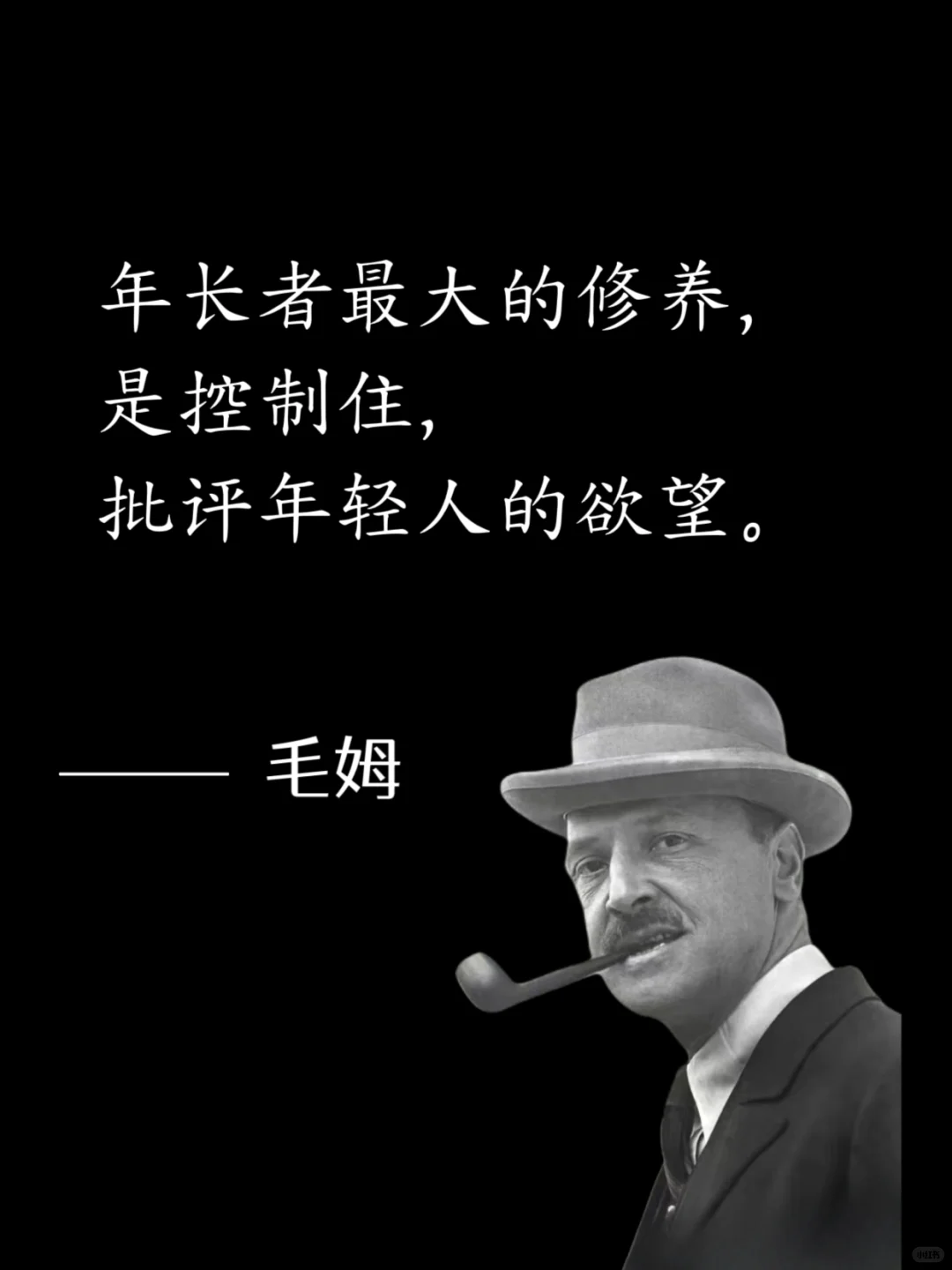 毒舌毛姆，骂人是真让人听不下去😭