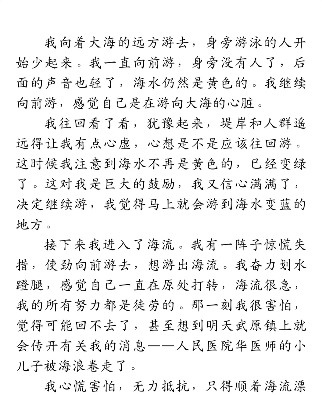 《一直游到海水变蓝》余华