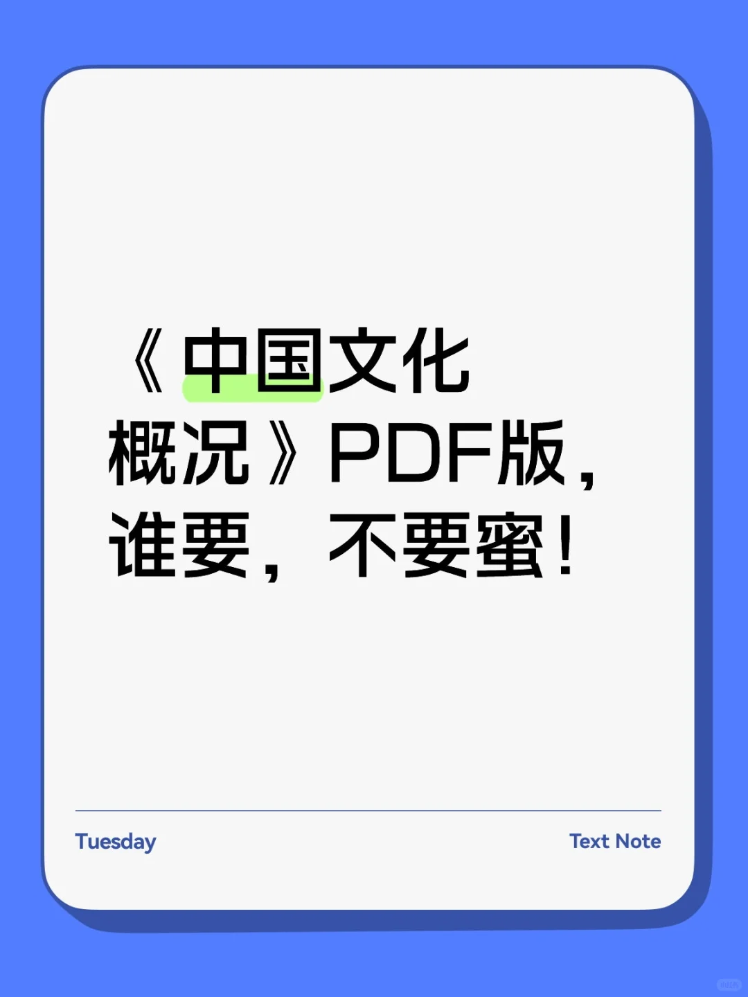 《中国文化概况》PDF版，谁要，不要蜜！