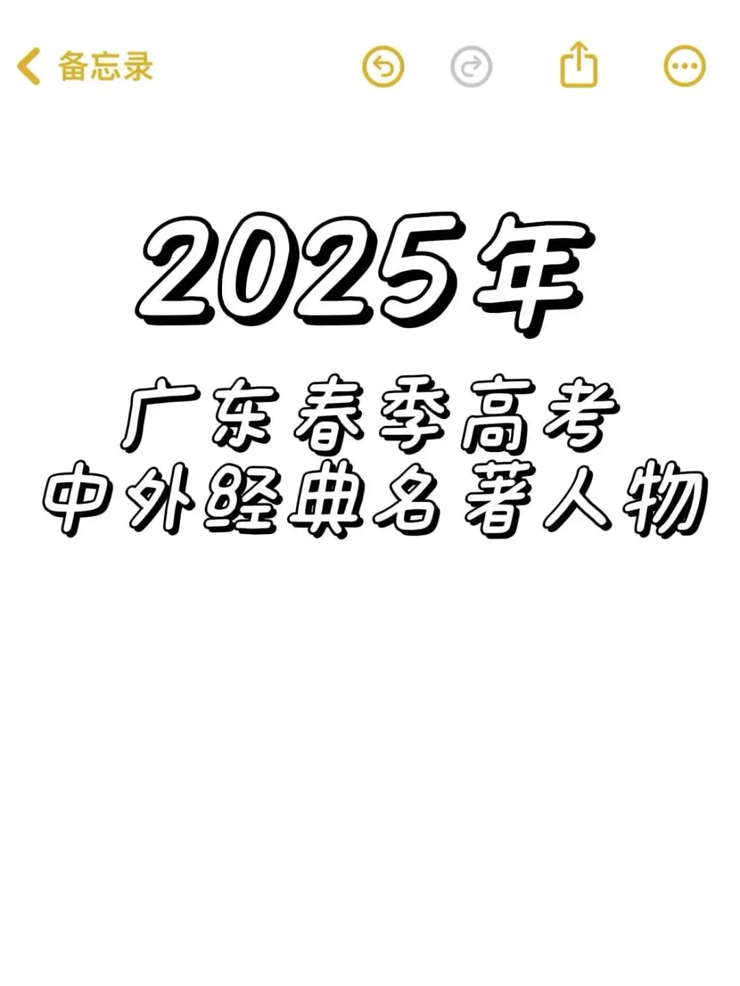 2025年春季高考中外经典名著人物